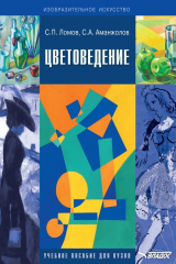 книга Цветоведение. Учебное пособие для вузов