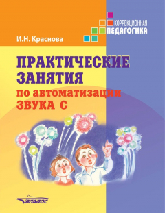 Книга Практические занятия по автоматизации звука С на ReadRate.com книга Практические занятия по автоматизации звука С