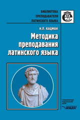 книга Методика преподавания латинского языка