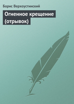 Книга Огненное крещение (отрывок) на ReadRate.com книга Огненное крещение (отрывок)