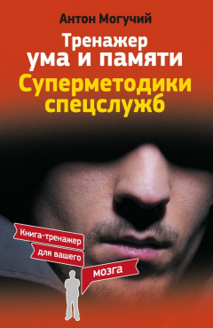 Книга Тренажер ума и памяти. Суперметодики спецслужб на ReadRate.com книга Тренажер ума и памяти. Суперметодики спецслужб