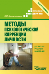 книга Методы психологической коррекции личности