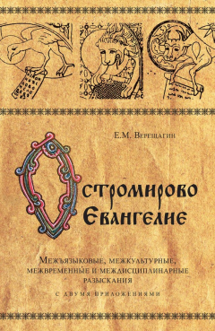 Книга Остромирово Евангелие. Межъязыковые, межкультурные, межвременные и междисциплинарные разыскания на ReadRate.com книга Остромирово Евангелие. Межъязыковые, межкультурные, межвременные и междисциплинарные разыскания