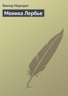 Книга Моника Лербье на ReadRate.com книга Моника Лербье