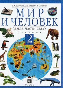 Книга Мир и человек. Земля. Части света. 2 класс. Учебник. на ReadRate.com книга Мир и человек. Земля. Части света. 2 класс. Учебник.
