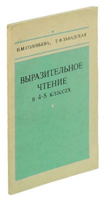 Книга Выразительное чтение в 4-8 классах на ReadRate.com книга Выразительное чтение в 4-8 классах