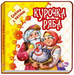 книга Сказка с пазлом Курочка Ряба