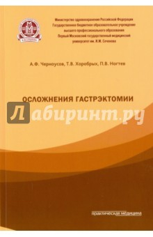 Книга Осложнения гастроэктомии на ReadRate.com книга Осложнения гастроэктомии
