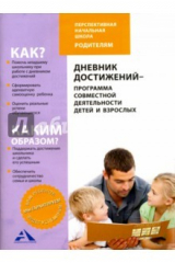 книга Дневник достижений-программа совместной деятельности