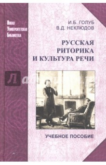 Книга Русская риторика и культура речи. Учебное пособие на ReadRate.com книга Русская риторика и культура речи. Учебное пособие