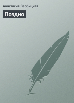 Книга Поздно на ReadRate.com книга Поздно