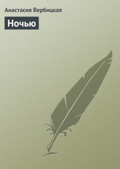 Книга Ночью на ReadRate.com книга Ночью