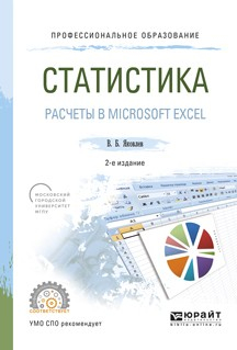 Книга Статистика. Расчеты в microsoft excel 2-е изд., испр. и доп. Учебное пособие для СПО на ReadRate.com книга Статистика. Расчеты в microsoft excel 2-е изд., испр. и доп. Учебное пособие для СПО