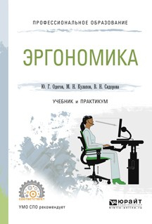 Книга Эргономика. Учебник и практикум для СПО на ReadRate.com книга Эргономика. Учебник и практикум для СПО