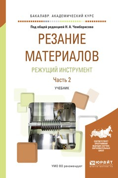 книга Резание материалов. Режущий инструмент в 2 ч. Часть 2. Учебник для академического бакалавриата