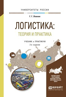 Книга Логистика: теория и практика 2-е изд., испр. и доп. Учебник и практикум для вузов на ReadRate.com книга Логистика: теория и практика 2-е изд., испр. и доп. Учебник и практикум для вузов