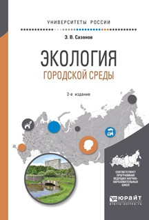 Книга Экология городской среды 2-е изд., испр. и доп. Учебное пособие для вузов на ReadRate.com книга Экология городской среды 2-е изд., испр. и доп. Учебное пособие для вузов