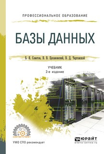 Книга Базы данных 2-е изд. Учебник для СПО на ReadRate.com книга Базы данных 2-е изд. Учебник для СПО