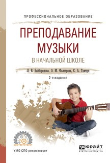 Книга Преподавание музыки в начальной школе 2-е изд., испр. и доп. Учебное пособие для СПО на ReadRate.com книга Преподавание музыки в начальной школе 2-е изд., испр. и доп. Учебное пособие для СПО