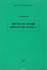 книга Восток на Западе. Вместе и врозь