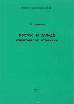 Книга Восток на Западе. Вместе и врозь на ReadRate.com книга Восток на Западе. Вместе и врозь
