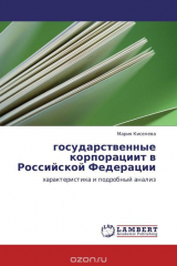 книга государственные корпорациит в Российской Федерации