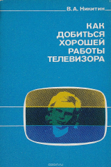 книга Как добиться хорошей работы телевизора