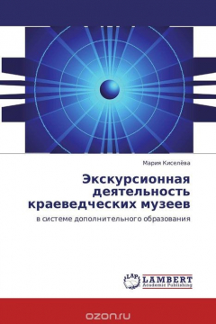 Книга Экскурсионная деятельность краеведческих музеев на ReadRate.com книга Экскурсионная деятельность краеведческих музеев