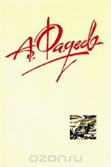 книга А. Фадеев. Собрание сочинений в четырех томах. Том 4