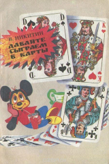 книга Давайте сыграем в карты. Правила игры в карты с комментариями и советами