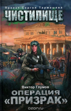 Книга Чистилище. Операция «Призрак» на ReadRate.com книга Чистилище. Операция «Призрак»