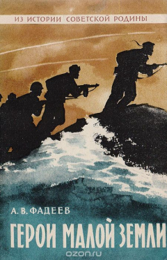 Книга Герои Малой земли на ReadRate.com книга Герои Малой земли