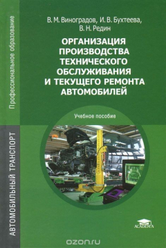 Книга Организация производства технического обслуживания и текущего ремонта автомобилей. Учебное пособие на ReadRate.com книга Организация производства технического обслуживания и текущего ремонта автомобилей. Учебное пособие