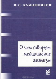 Книга О чем говорят медицинские анализы на ReadRate.com книга О чем говорят медицинские анализы