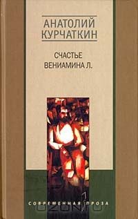 Книга Счастье Вениамина Л. на ReadRate.com книга Счастье Вениамина Л.