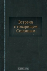книга Встречи с товарищем Сталиным