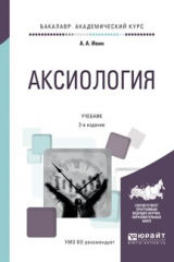 книга Аксиология 2-е изд., испр. и доп. Учебник для академического бакалавриата