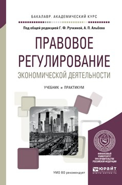 Книга Правовое регулирование экономической деятельности. Учебник и практикум для академического бакалавриата на ReadRate.com книга Правовое регулирование экономической деятельности. Учебник и практикум для академического бакалавриата