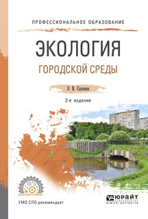 Книга Экология городской среды 2-е изд., испр. и доп. Учебное пособие для СПО на ReadRate.com книга Экология городской среды 2-е изд., испр. и доп. Учебное пособие для СПО