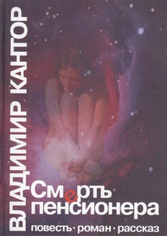 книга Смерть пенсионера. Повесть. Роман. Рассказ