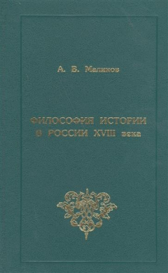 Книга Философия истории в России XVIII века на ReadRate.com книга Философия истории в России XVIII века