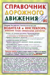 книга Справочник Дорожного Движения 2012. Издание дополненное и исправленное