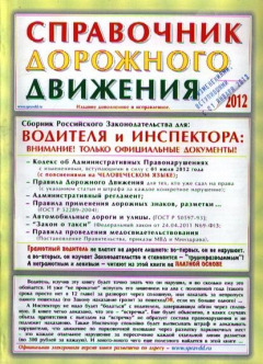 Книга Справочник Дорожного Движения 2012. Издание дополненное и исправленное на ReadRate.com книга Справочник Дорожного Движения 2012. Издание дополненное и исправленное