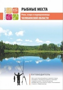 Книга Путеводитель Рыбные места реки озера и водохранилища Челябинской обл. на ReadRate.com книга Путеводитель Рыбные места реки озера и водохранилища Челябинской обл.