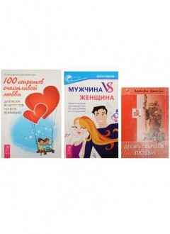 Книга Комплект из 3-х книг: Мужчина VS женщина: практическое руководство по улучшению отношений + Десять секретов любви + 100 секретов счастливой любви: для всех возрастов, на все времена на ReadRate.com книга Комплект из 3-х книг: Мужчина VS женщина: практическое руководство по улучшению отношений + Десять секретов любви + 100 секретов счастливой любви: для всех возрастов, на все времена