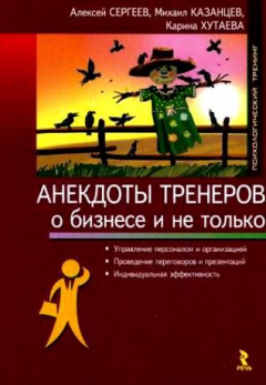 Книга Анектоды тренеров о бизнесе и не только на ReadRate.com книга Анектоды тренеров о бизнесе и не только