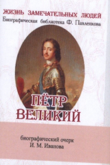 книга Петр Великий. Его жизнь и государственная деятельность. Биографический очерк (миниатюрное издание)