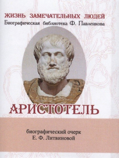 Книга Аристотель. Его жизнь, научная и философская деятельность. Биографический очерк (миниатюрное издание) на ReadRate.com книга Аристотель. Его жизнь, научная и философская деятельность. Биографический очерк (миниатюрное издание)