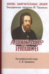 книга Александр Иванов. Его жизнь и художественная деятельность. Биографический очерк (миниатюрное издание)