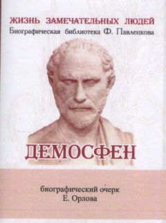 Книга Демосфен. Его жизнь и деятельность. Биографический очерк (миниатюрное издание) на ReadRate.com книга Демосфен. Его жизнь и деятельность. Биографический очерк (миниатюрное издание)